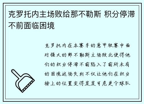 克罗托内主场败给那不勒斯 积分停滞不前面临困境