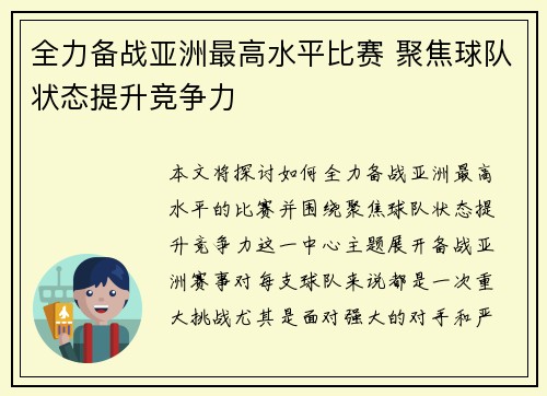 全力备战亚洲最高水平比赛 聚焦球队状态提升竞争力