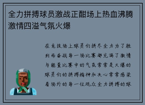 全力拼搏球员激战正酣场上热血沸腾激情四溢气氛火爆