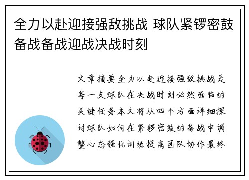 全力以赴迎接强敌挑战 球队紧锣密鼓备战备战迎战决战时刻