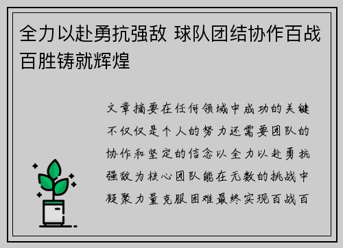 全力以赴勇抗强敌 球队团结协作百战百胜铸就辉煌