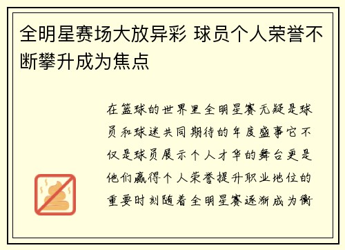 全明星赛场大放异彩 球员个人荣誉不断攀升成为焦点