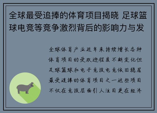 全球最受追捧的体育项目揭晓 足球篮球电竞等竞争激烈背后的影响力与发展趋势