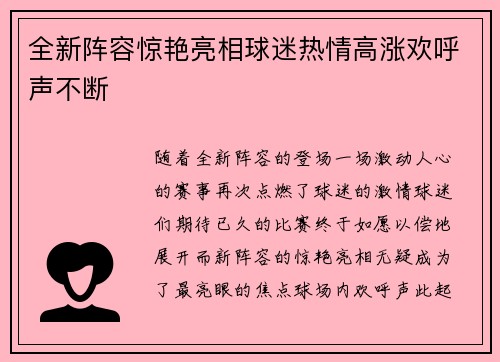 全新阵容惊艳亮相球迷热情高涨欢呼声不断