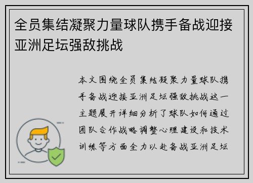 全员集结凝聚力量球队携手备战迎接亚洲足坛强敌挑战
