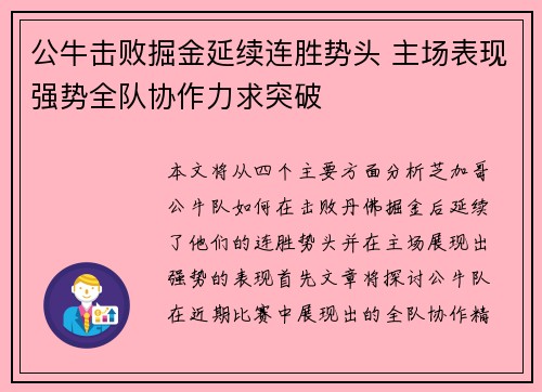 公牛击败掘金延续连胜势头 主场表现强势全队协作力求突破