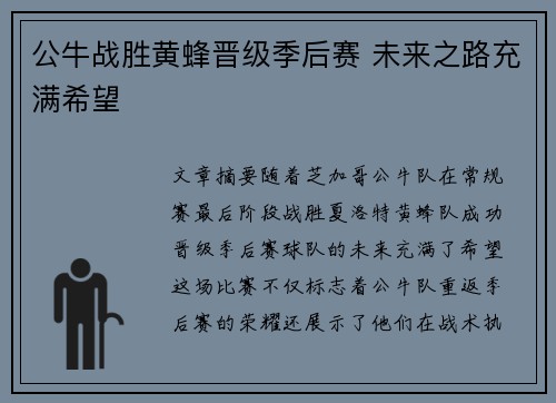公牛战胜黄蜂晋级季后赛 未来之路充满希望
