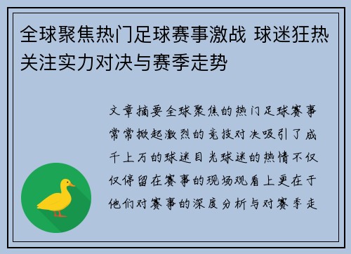 全球聚焦热门足球赛事激战 球迷狂热关注实力对决与赛季走势