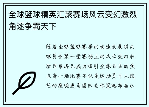全球篮球精英汇聚赛场风云变幻激烈角逐争霸天下