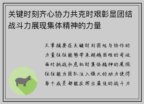 关键时刻齐心协力共克时艰彰显团结战斗力展现集体精神的力量