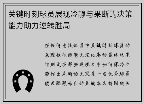 关键时刻球员展现冷静与果断的决策能力助力逆转胜局