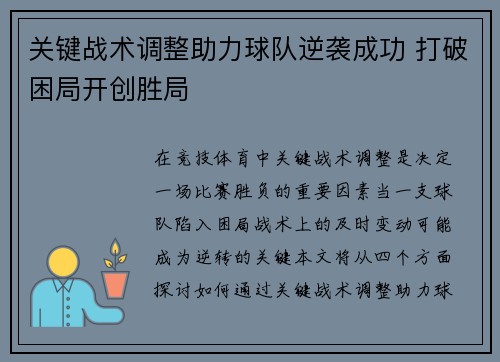 关键战术调整助力球队逆袭成功 打破困局开创胜局