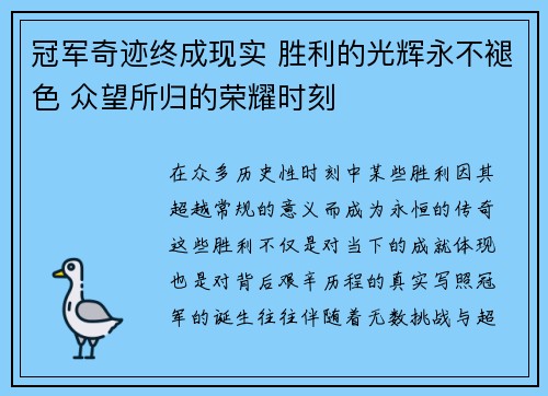 冠军奇迹终成现实 胜利的光辉永不褪色 众望所归的荣耀时刻