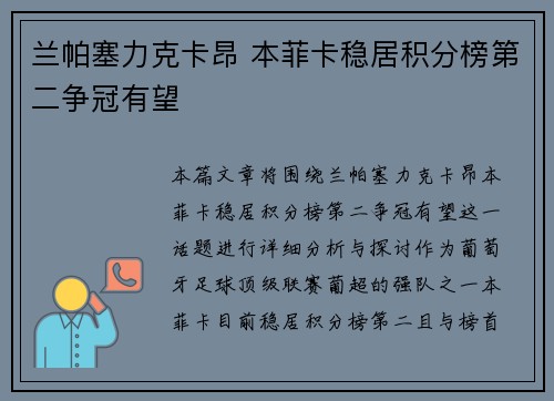 兰帕塞力克卡昂 本菲卡稳居积分榜第二争冠有望