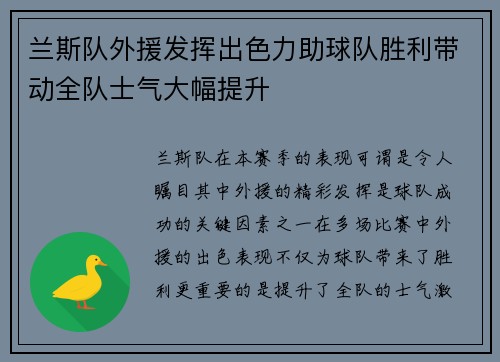 兰斯队外援发挥出色力助球队胜利带动全队士气大幅提升