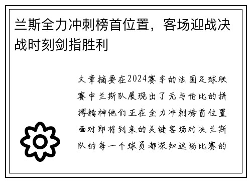 兰斯全力冲刺榜首位置，客场迎战决战时刻剑指胜利