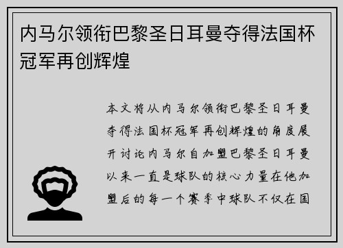 内马尔领衔巴黎圣日耳曼夺得法国杯冠军再创辉煌