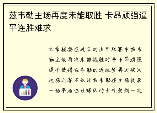 兹韦勒主场再度未能取胜 卡昂顽强逼平连胜难求