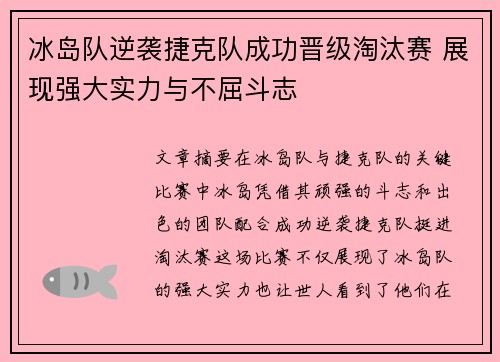 冰岛队逆袭捷克队成功晋级淘汰赛 展现强大实力与不屈斗志