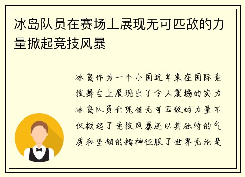冰岛队员在赛场上展现无可匹敌的力量掀起竞技风暴