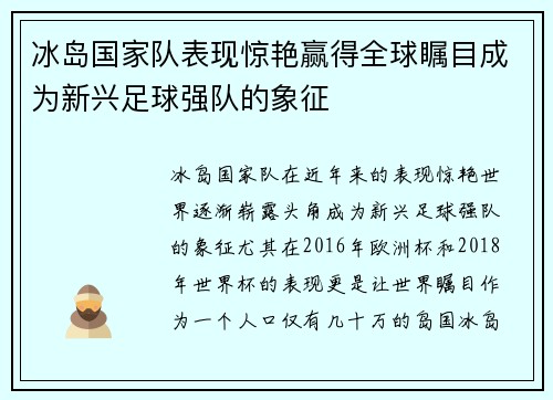 冰岛国家队表现惊艳赢得全球瞩目成为新兴足球强队的象征