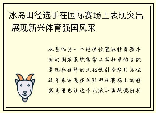 冰岛田径选手在国际赛场上表现突出 展现新兴体育强国风采