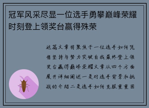 冠军风采尽显一位选手勇攀巅峰荣耀时刻登上领奖台赢得殊荣