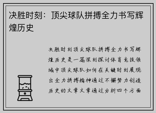 决胜时刻：顶尖球队拼搏全力书写辉煌历史