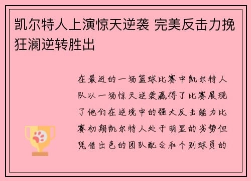 凯尔特人上演惊天逆袭 完美反击力挽狂澜逆转胜出