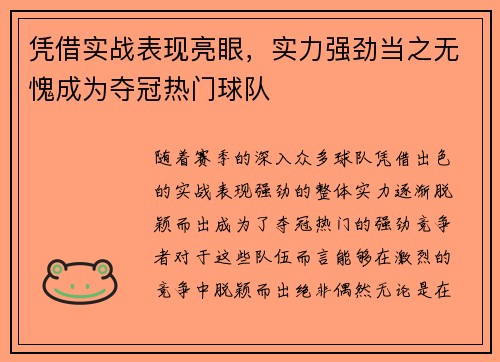 凭借实战表现亮眼，实力强劲当之无愧成为夺冠热门球队