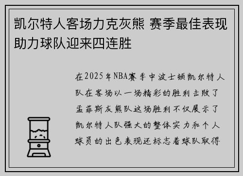 凯尔特人客场力克灰熊 赛季最佳表现助力球队迎来四连胜