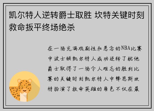 凯尔特人逆转爵士取胜 坎特关键时刻救命扳平终场绝杀