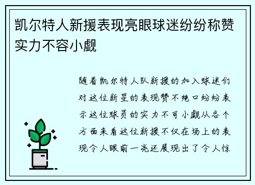 凯尔特人新援表现亮眼球迷纷纷称赞实力不容小觑