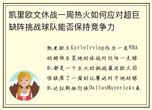 凯里欧文休战一周热火如何应对超巨缺阵挑战球队能否保持竞争力