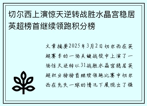 切尔西上演惊天逆转战胜水晶宫稳居英超榜首继续领跑积分榜