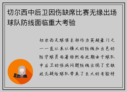 切尔西中后卫因伤缺席比赛无缘出场球队防线面临重大考验