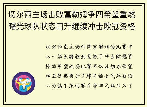 切尔西主场击败富勒姆争四希望重燃曙光球队状态回升继续冲击欧冠资格