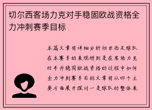 切尔西客场力克对手稳固欧战资格全力冲刺赛季目标