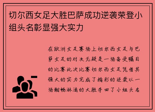 切尔西女足大胜巴萨成功逆袭荣登小组头名彰显强大实力