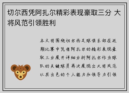 切尔西凭阿扎尔精彩表现豪取三分 大将风范引领胜利