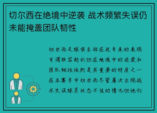 切尔西在绝境中逆袭 战术频繁失误仍未能掩盖团队韧性