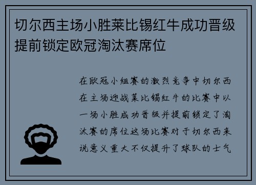 切尔西主场小胜莱比锡红牛成功晋级提前锁定欧冠淘汰赛席位