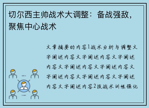 切尔西主帅战术大调整：备战强敌，聚焦中心战术