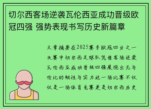 切尔西客场逆袭瓦伦西亚成功晋级欧冠四强 强势表现书写历史新篇章