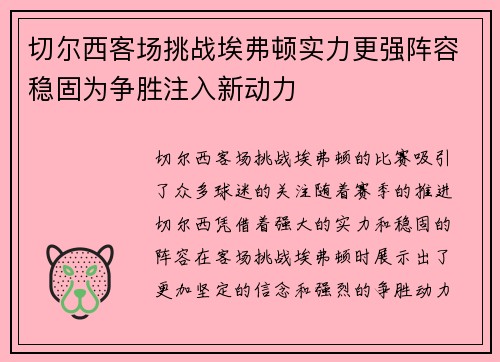 切尔西客场挑战埃弗顿实力更强阵容稳固为争胜注入新动力