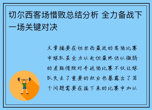 切尔西客场惜败总结分析 全力备战下一场关键对决