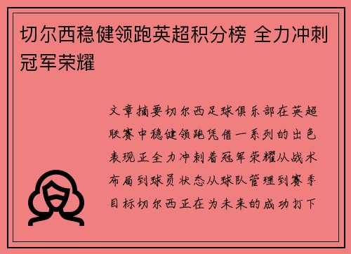 切尔西稳健领跑英超积分榜 全力冲刺冠军荣耀