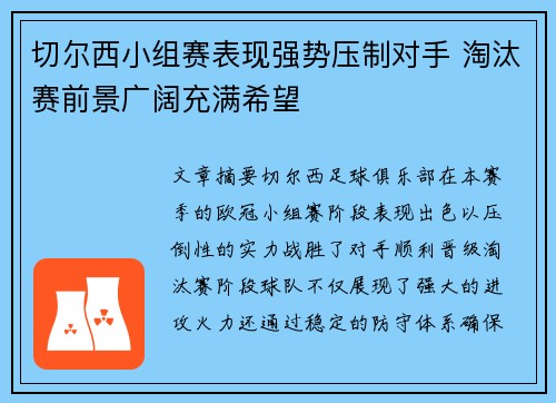 切尔西小组赛表现强势压制对手 淘汰赛前景广阔充满希望