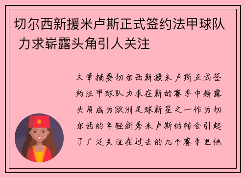 切尔西新援米卢斯正式签约法甲球队 力求崭露头角引人关注