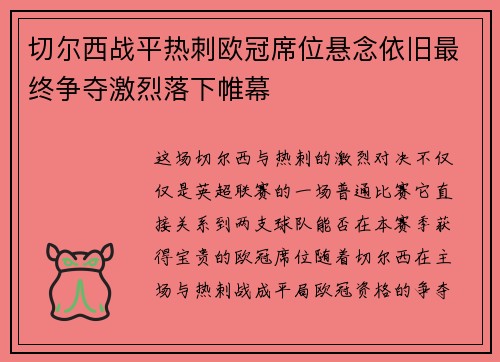 切尔西战平热刺欧冠席位悬念依旧最终争夺激烈落下帷幕